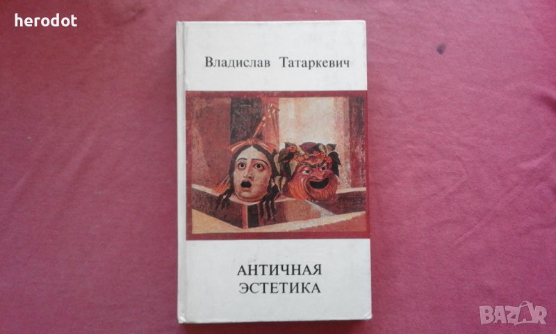 Античная эстетика - Владислав Татаркевич, снимка 1