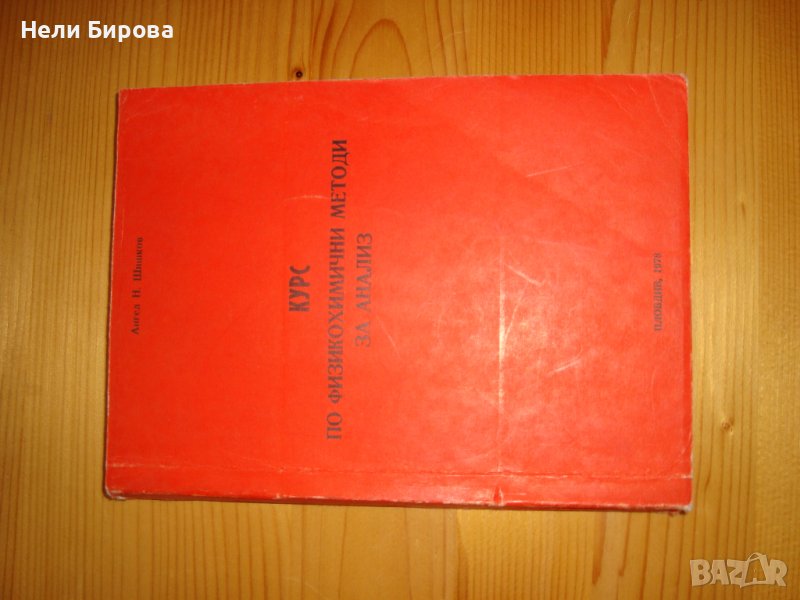 Курс  по физикохимични методи за анализ., снимка 1