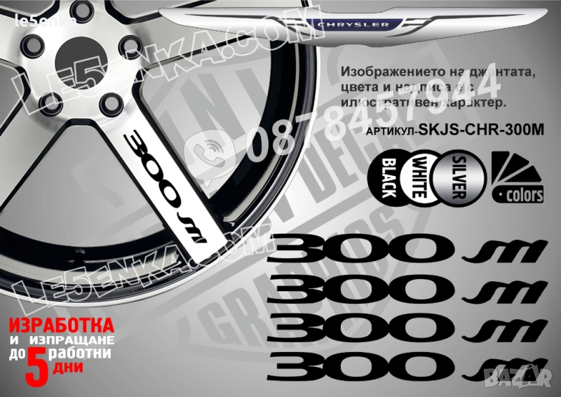 Chrysler 300m надписи за спици, снимка 1