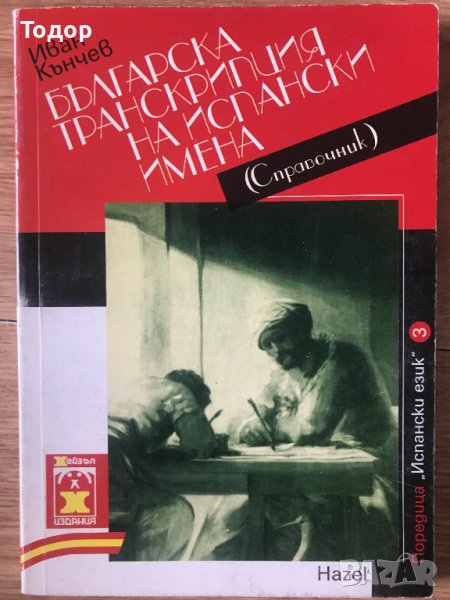 Българска транскрипция на испански имена Иван Кънчев, снимка 1