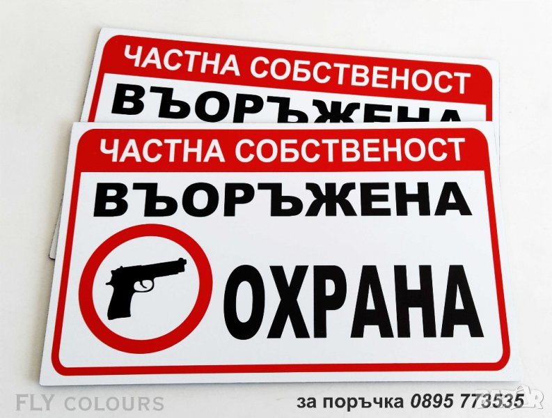 Табела ”Въоръжена охрана”, снимка 1