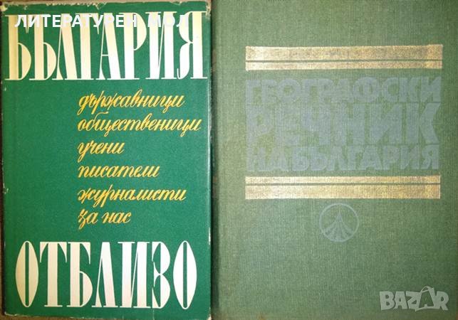 Комплект от 2 книги за България 1970 г.-1980 г., снимка 1