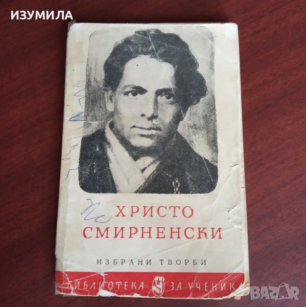 прод."Избрани творби" - Христо Смирненски , снимка 1