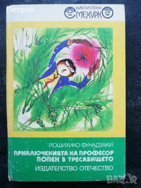 Приключенията на професор Попен в тресавището, снимка 1