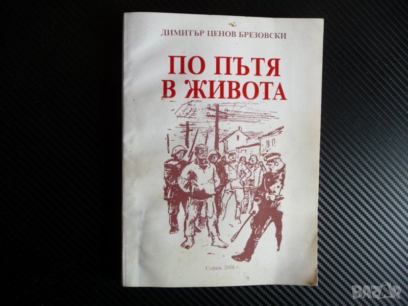 По пътя в живота Димитър Ценов Брезовски рядка мемоари военнен , снимка 1