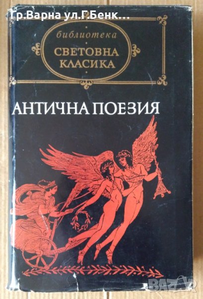 Антична поезия Световна класика, снимка 1