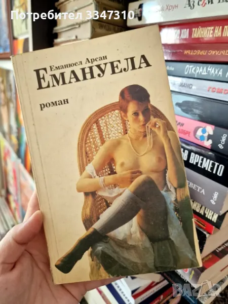 Емануела - Еманюел Арсан, снимка 1