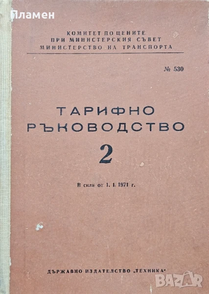 Тарифа за превоз на товари по железниците в НРБ. Тарифно ръководство N°2, снимка 1