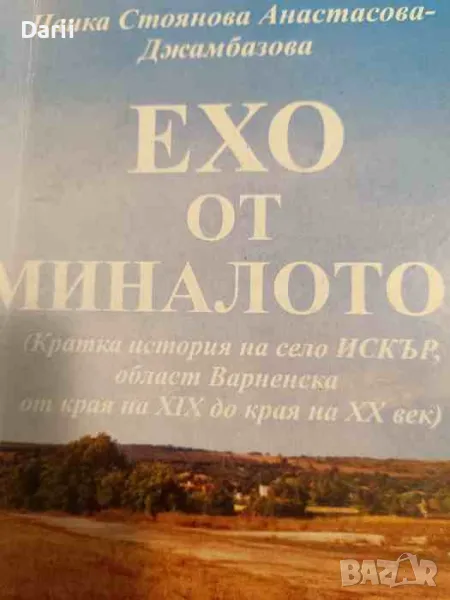 Ехо от миналото... Кратка история на село Искър област Варненска от края на XIX до края на XX век, снимка 1