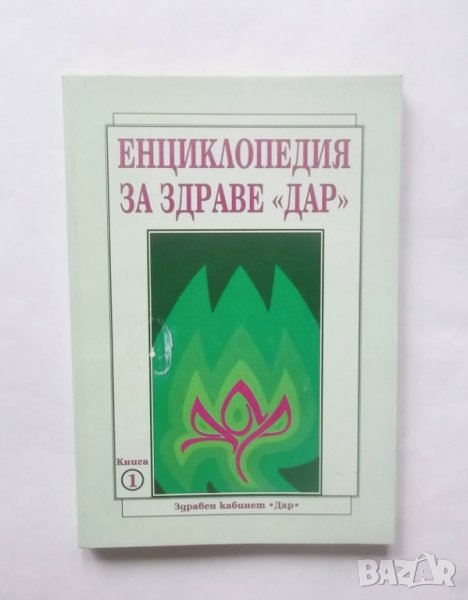 Книга Енциклопедия за здраве "Дар". Книга 1 Алексей Скворцов 2000 г., снимка 1