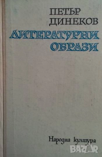 Литературни образи Петър Динеков, снимка 1