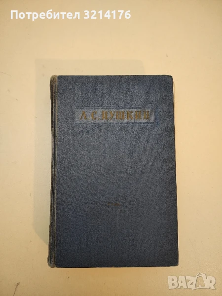 Избранное - Александър С. Пушкин (1953) , снимка 1