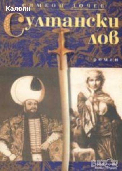 Симеон Дочев - Султански лов (2001), снимка 1