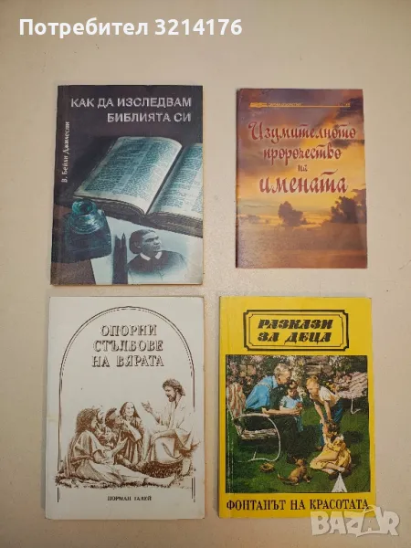 Как да изследвам Библията си - В. Бейли Джилеспи, снимка 1