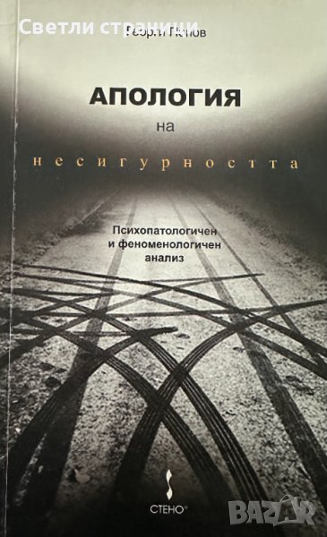 Апология на несигурността Психопатологичен и феноменологичен анализ - Георги Попов, снимка 1