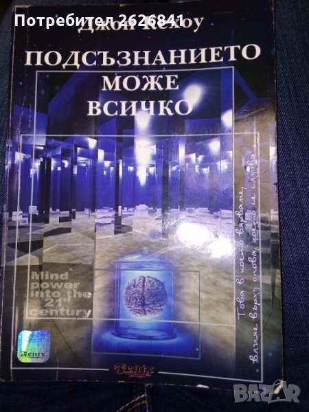Подсъзнанието може всичко - Джон Кехоу Нанси Фишер, снимка 1