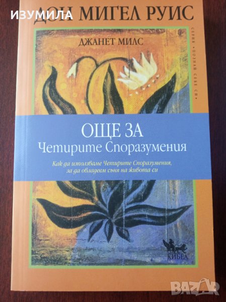 " ОЩЕ ЗА четирите споразумения " -  Дон Мигел Руис, снимка 1