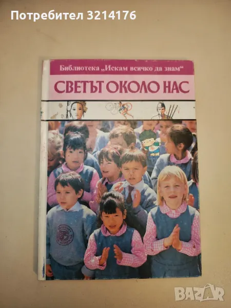 Светът около нас. Библиотека „Искам всичко да знам“ , снимка 1