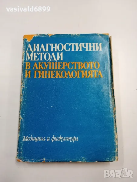 "Диагностични методи в акушерството и гинекологията", снимка 1