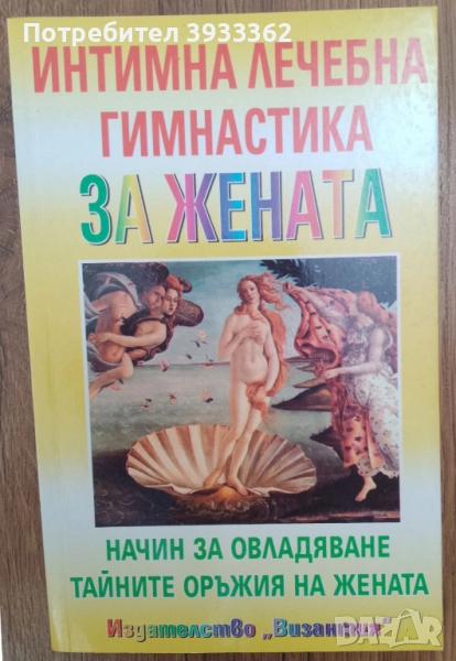 Интимна лечебна гимнастика за жената, снимка 1