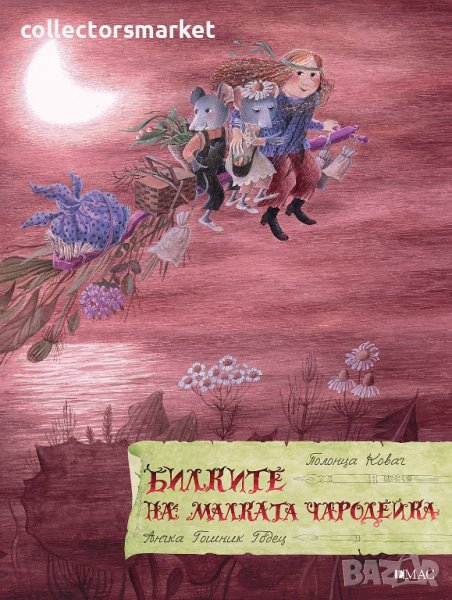 Билките на малката чародейка + книга ПОДАРЪК, снимка 1