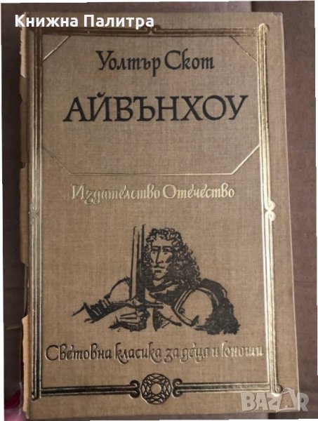 Айвънхоу -Уолтър Скот, снимка 1