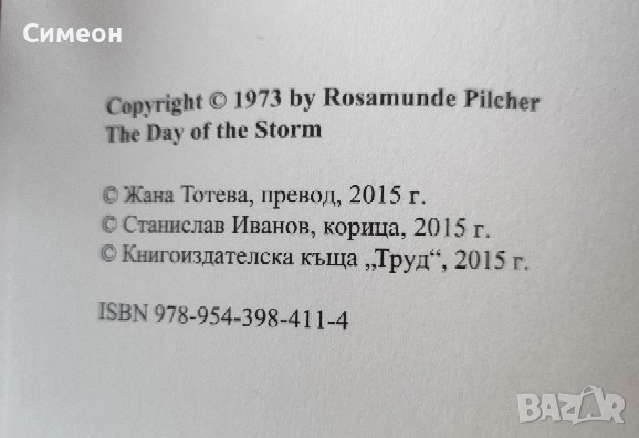 Бурен ден - Розамунде Пилхер , снимка 4 - Художествена литература - 52335879
