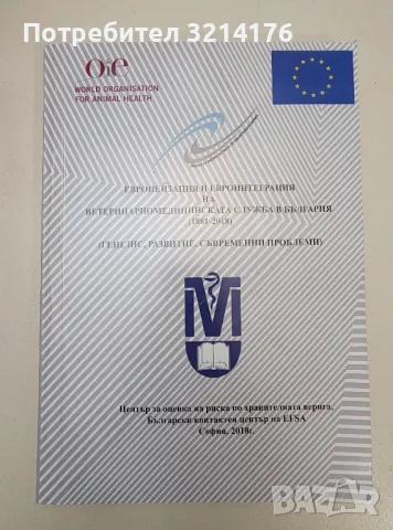 Европеизация и Евроинтеграция на Ветеринарномедицинската служба в България 1881-2018 – Колектив