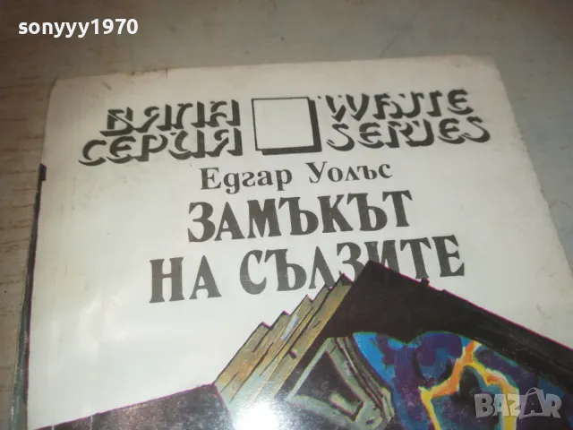 ЗАМЪКЪТ НА СЪЛЗИТЕ 0810241450, снимка 4 - Художествена литература - 47508947