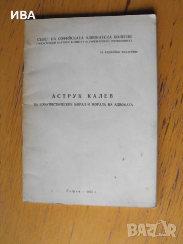  За адвокати-комунистическия морал. Аструк Калев., снимка 1 - Специализирана литература - 39549397