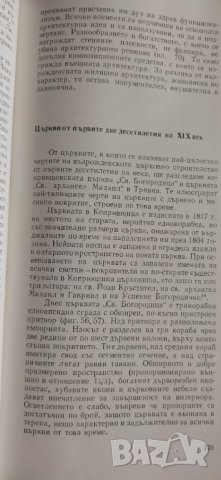 ЕНЦИКЛОПЕДИЯ ПАМЕТНИЦИ НА КУЛТУРАТА ПРЕЗ БЪЛГАРСКОТО ВЪЗРАЖДАНЕ, снимка 2 - Енциклопедии, справочници - 33686382