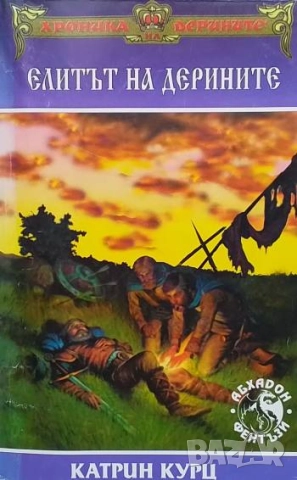 Хроника на Дерините. Книга 3: Елитът на Дерините Катрин Курц