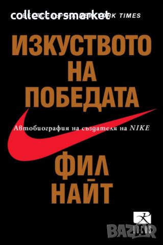 Изкуството на победата