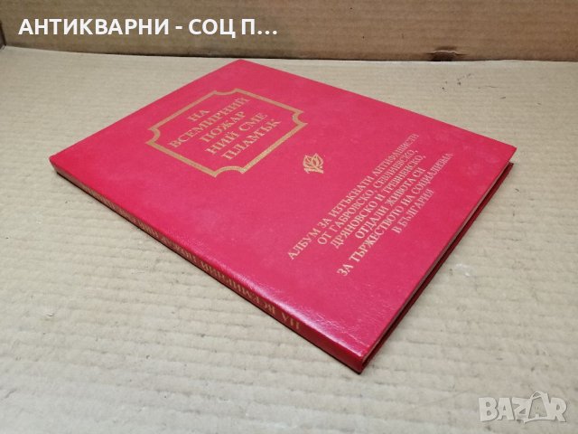 Стара Соц Книга, Албум За Изтъкнати Антифашисти / от 1923 - 1945 г. 