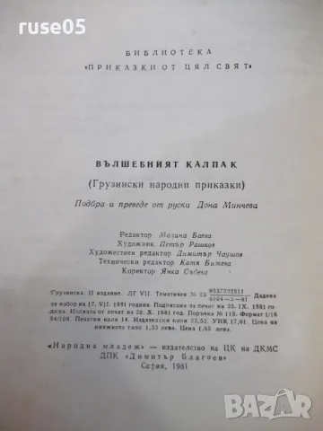 Книга "Вълшебният калпак - Сборник" - 224 стр., снимка 8 - Детски книжки - 48899024