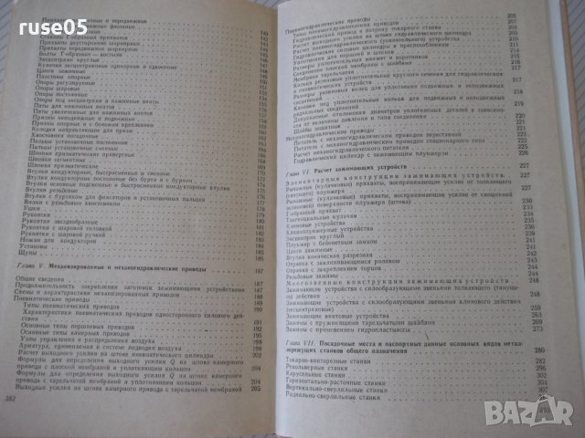 Книга"Приспособл.для металлорежущих станков-А.Горошкин"-384с, снимка 11 - Специализирана литература - 38322253