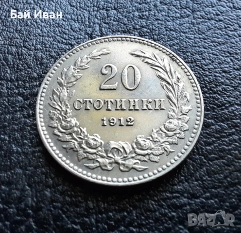 Стара монета 20 стотинки 1912 г. България  - много добра! , снимка 2 - Нумизматика и бонистика - 47225262