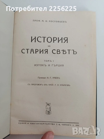 История на стария свьтъ, снимка 13 - Специализирана литература - 53537714