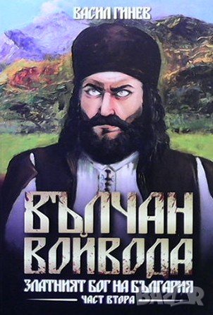 Вълчан войвода. Книга 1-3 Васил Гинев, снимка 2 - Художествена литература - 36617210