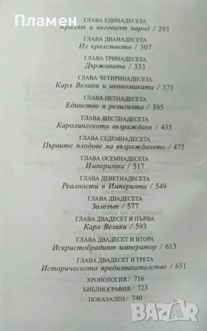 Карл Велики Жан Фавие , снимка 3 - Други - 53020916