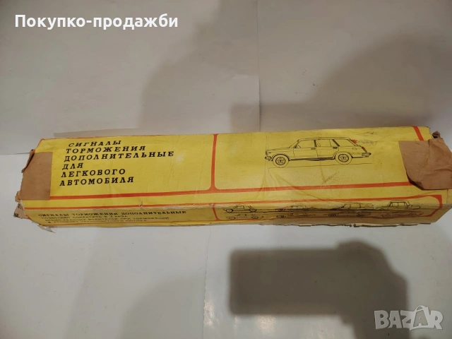 стари допълнителни стопове за лада ваз комби нов в опаковка соц, снимка 4 - Части - 53585709