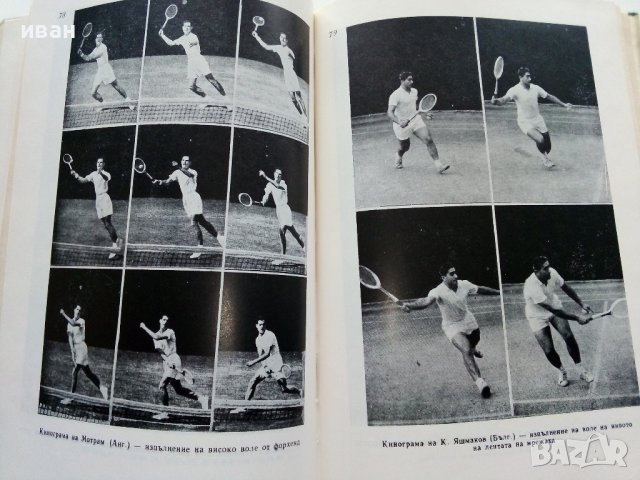 Съвременен Тенис - Т.Тодоров,Г.Лазаров - 1967г. , снимка 4 - Учебници, учебни тетрадки - 40184618