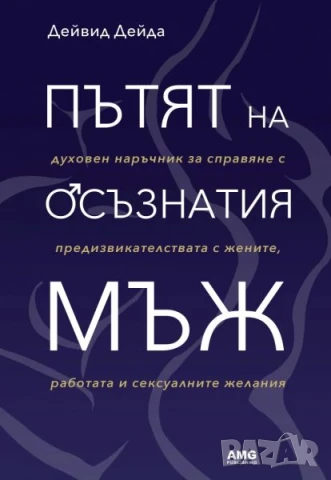 Пътят на осъзнатия мъж - Дейвид Дейда, снимка 1