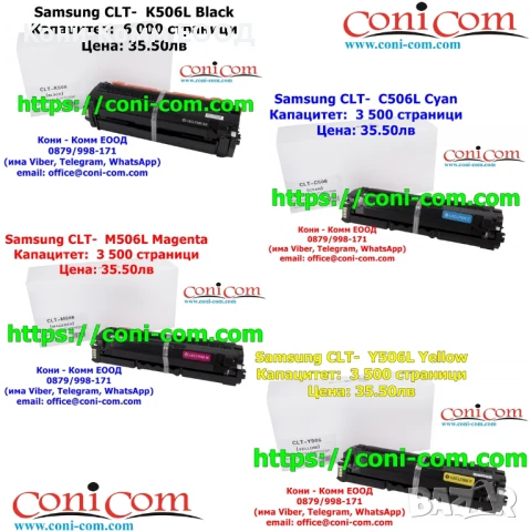 Samsung CLT-506L Bk/C/Y/M Съвместими по 35.50лв, снимка 1