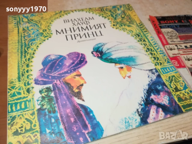 МНИМИЯТ ПРИНЦ 0311251918, снимка 9 - Грамофонни плочи - 52281544