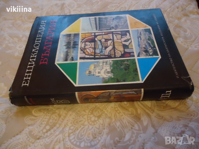 Енциклопедия на България 6 том, снимка 2 - Енциклопедии, справочници - 43738937