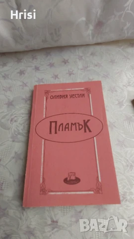 Пламък-Оливия Уестли, снимка 1