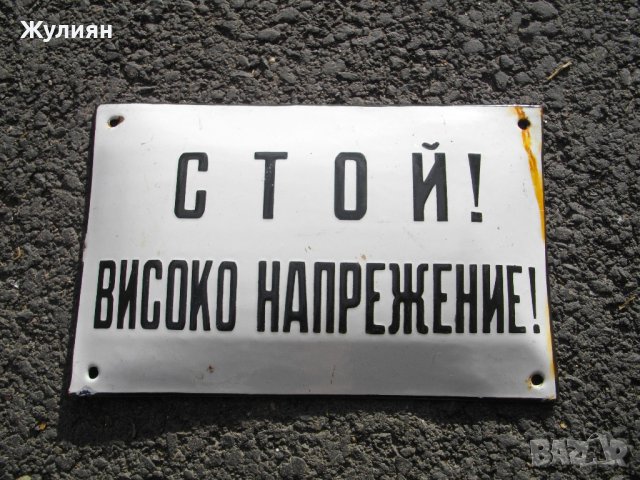 СОЦ ЕМАЙЛИРАНА ТАБЕЛА СТОЙ! ВИСОКО НАПРЕЖЕНИЕ! , снимка 1