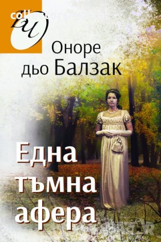 Една тъмна афера, снимка 1 - Художествена литература - 34720409