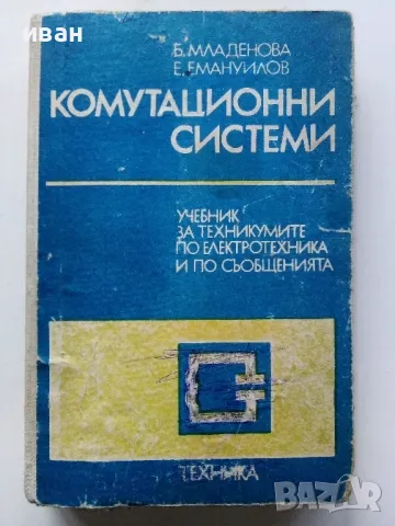 Комутационни системи - Б.Младенова,Е.Емануилова - 1986г.
